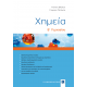 Χημεία Β' Γυμνασίου Χημεία Β' Γυμνασίου