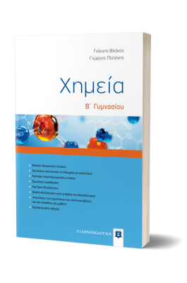 Χημεία Β' Γυμνασίου