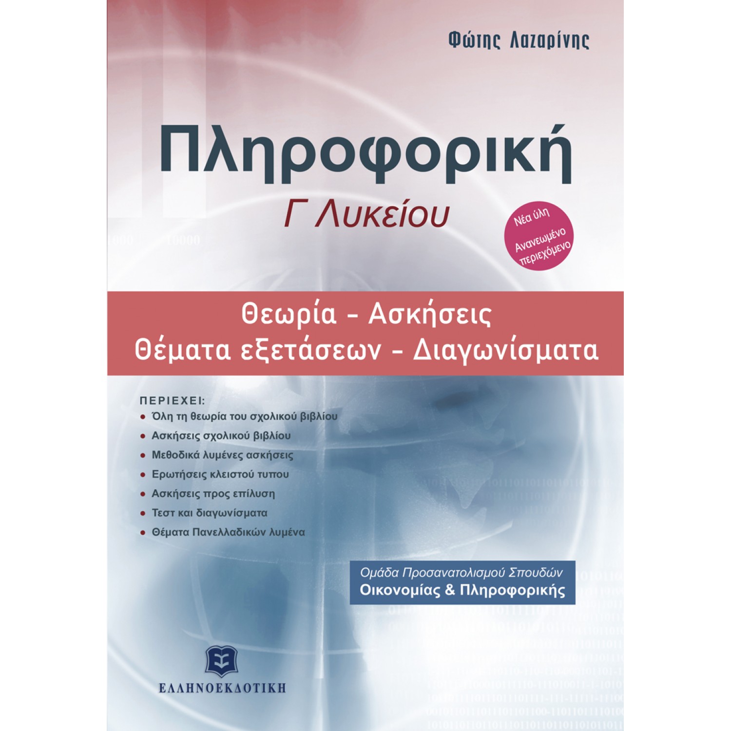 Πληροφορική Γ' Λυκείου
