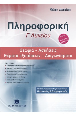 Πληροφορική Γ' Λυκείου