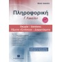 Πληροφορική Γ' Λυκείου