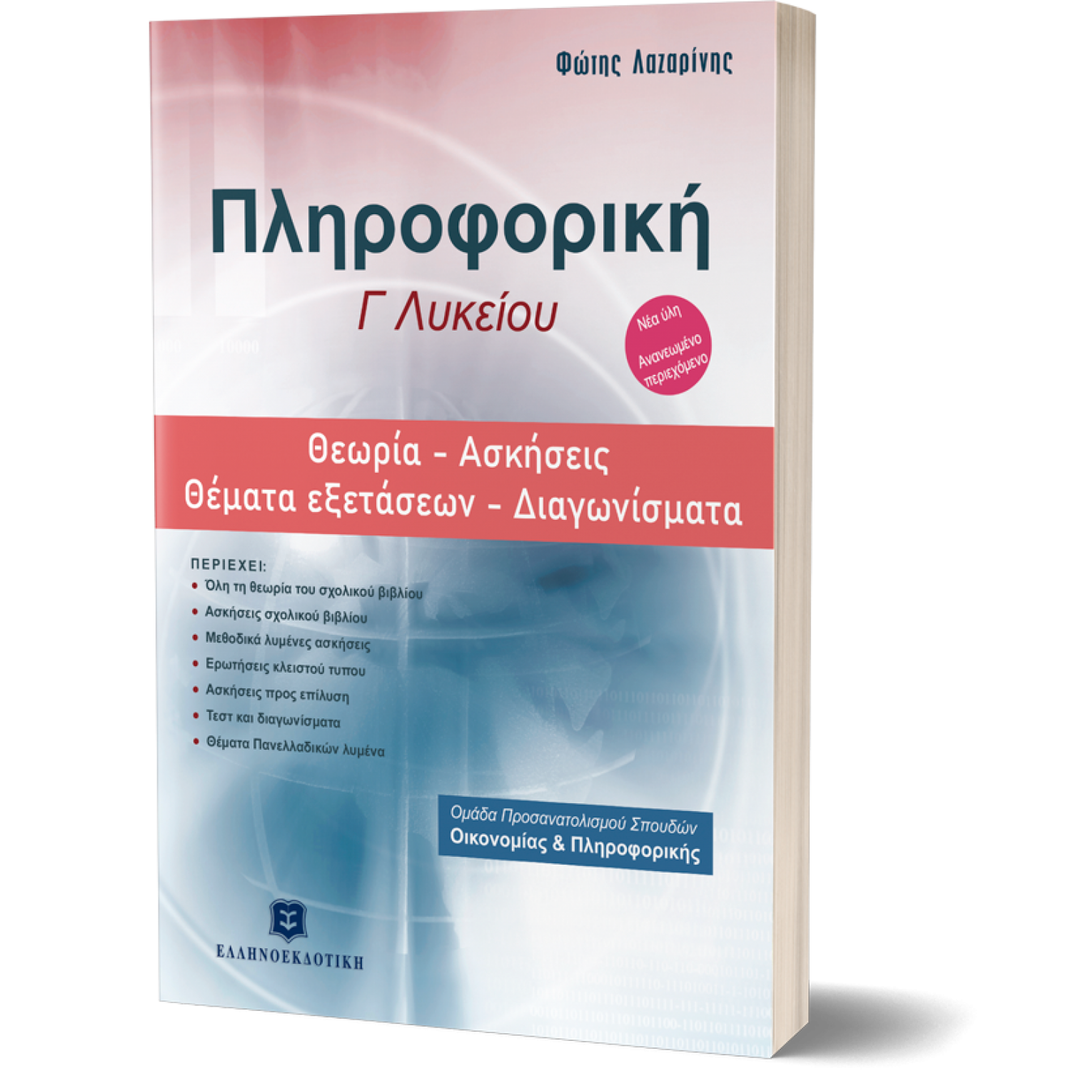 Πληροφορική Γ' Λυκείου