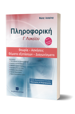 Πληροφορική Γ' Λυκείου