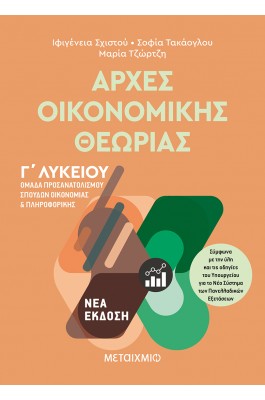Αρχές Οικονομικής Θεωρίας Γ' Λυκείου
