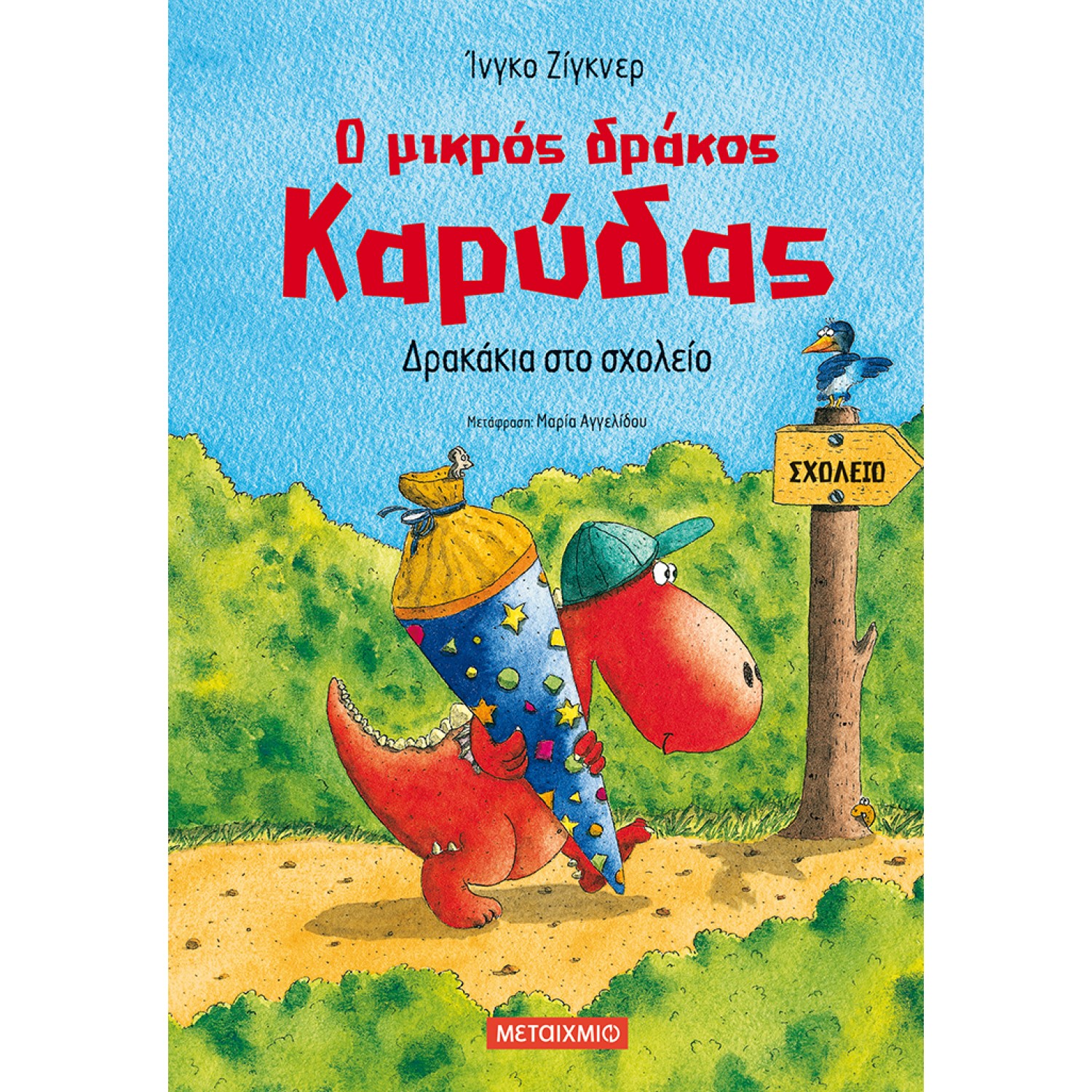 Ο μικρός δράκος Καρύδας: Δρακάκια στο σχολείο