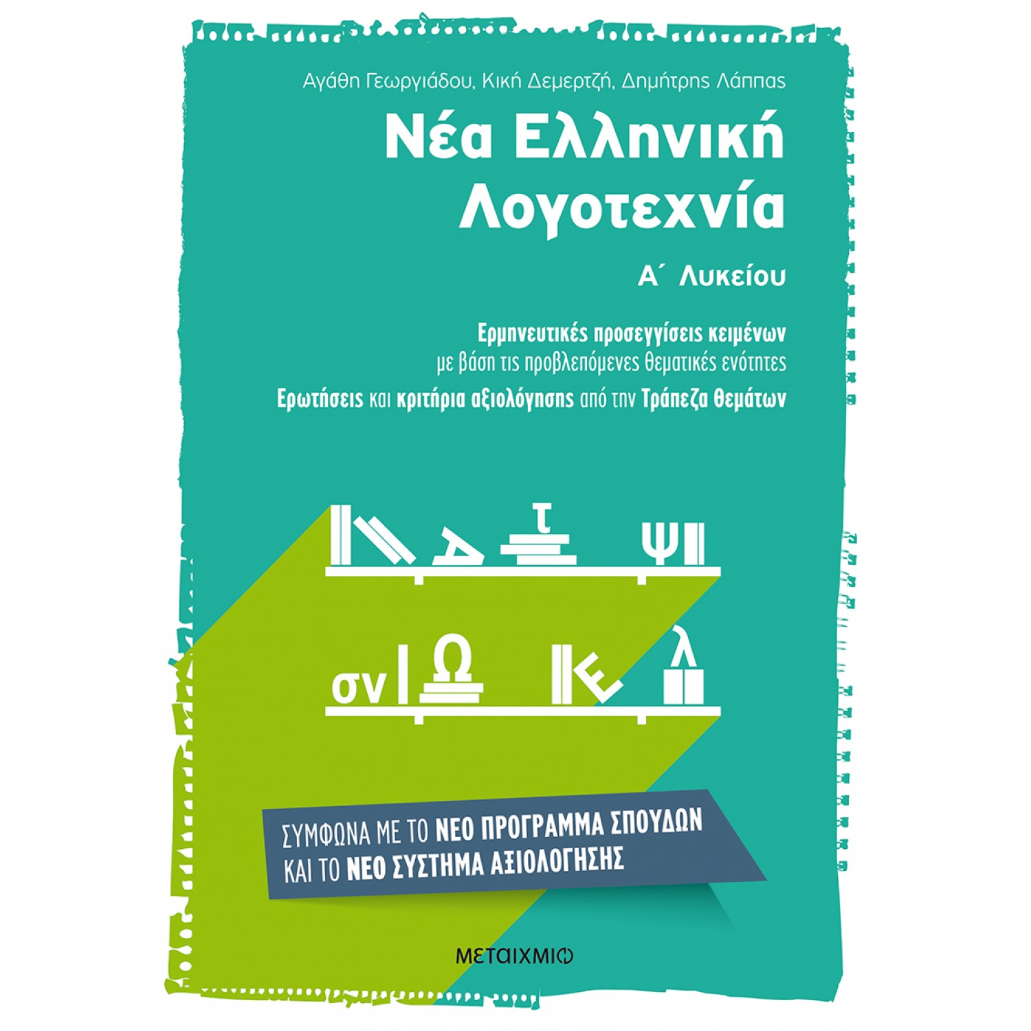 Νέα Ελληνική Λογοτεχνία για την Α' Λυκείου