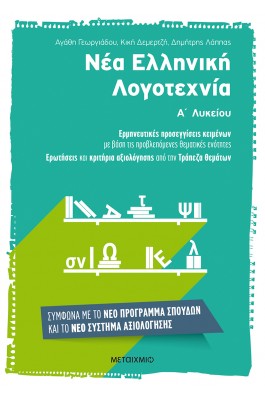Νέα Ελληνική Λογοτεχνία για την Α' Λυκείου