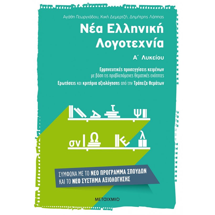 Νέα Ελληνική Λογοτεχνία για την Α' Λυκείου Νέα Ελληνική Λογοτεχνία για την Α' Λυκείου
