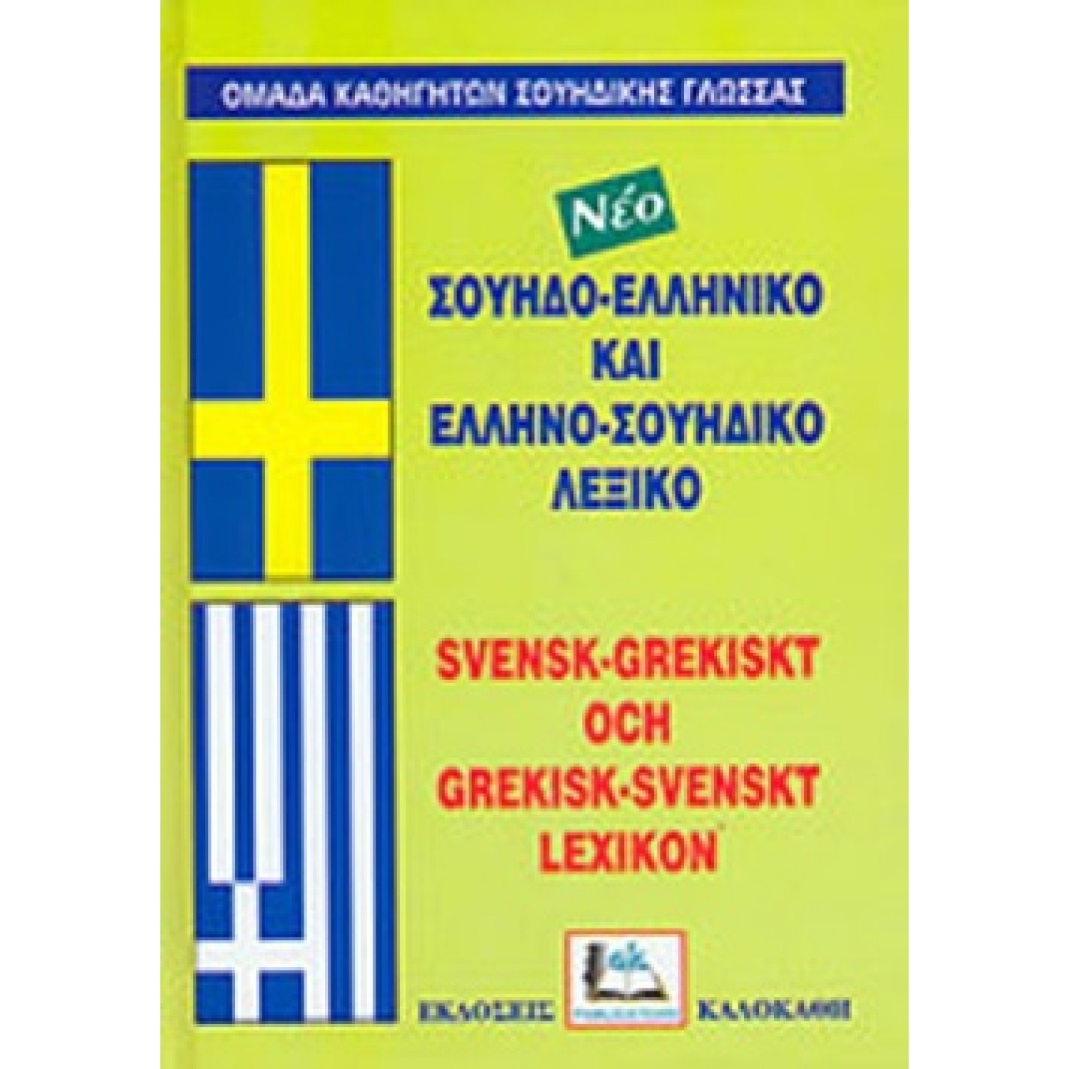 Σουηδο-Ελληνικό και Ελληνο-Σουηδικό Λεξικό