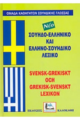 Σουηδο-Ελληνικό και Ελληνο-Σουηδικό Λεξικό