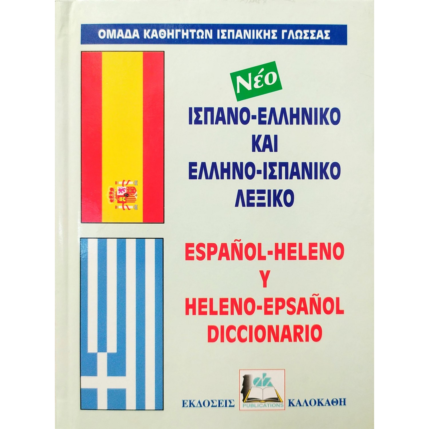 Ισπανο-Ελληνικό και Ελληνο-Ισπανικό Λεξικό
