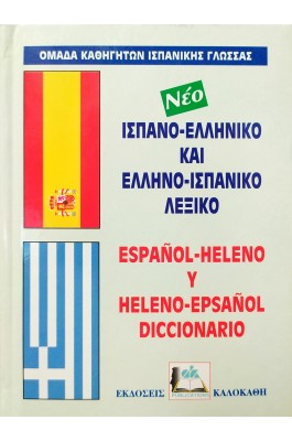 Ισπανο-Ελληνικό και Ελληνο-Ισπανικό Λεξικό