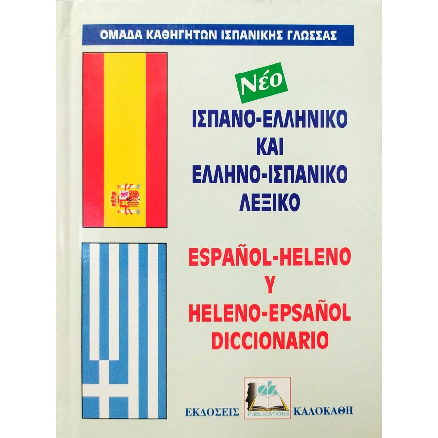 Ισπανο-Ελληνικό και Ελληνο-Ισπανικό Λεξικό Ισπανο-Ελληνικό και Ελληνο-Ισπανικό Λεξικό
