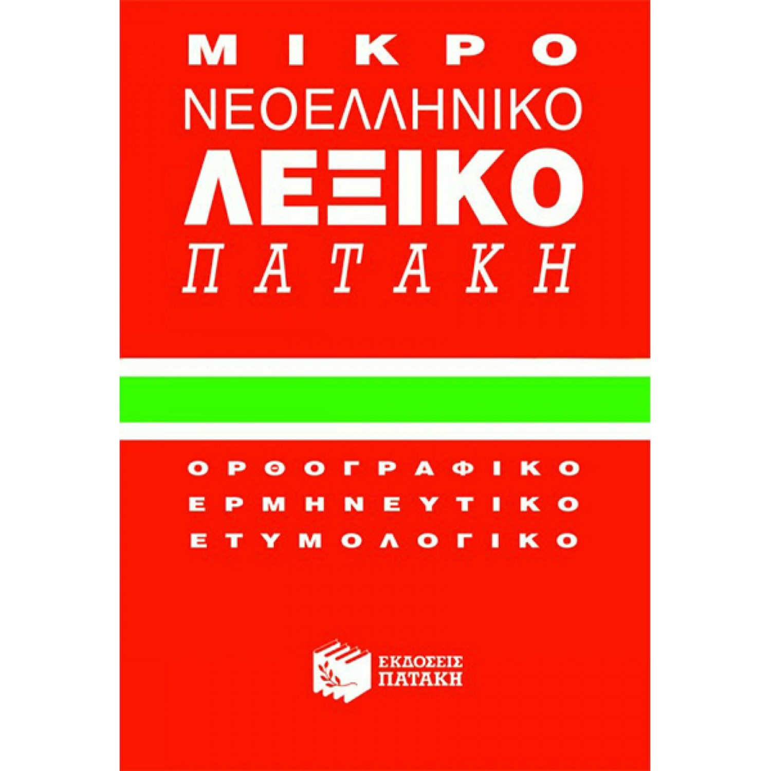Μικρό νεοελληνικό λεξικό Πατάκη
