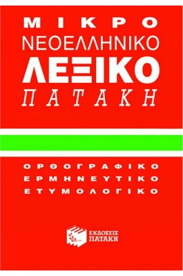 Μικρό νεοελληνικό λεξικό Πατάκη