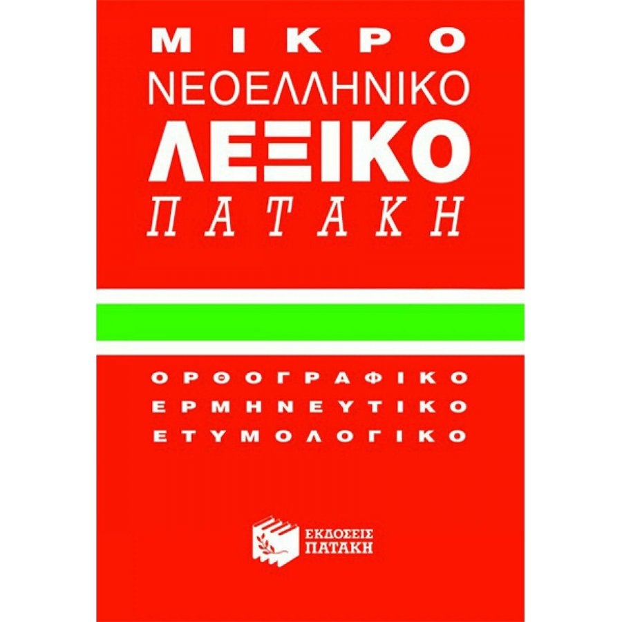 Μικρό νεοελληνικό λεξικό Πατάκη Μικρό νεοελληνικό λεξικό Πατάκη