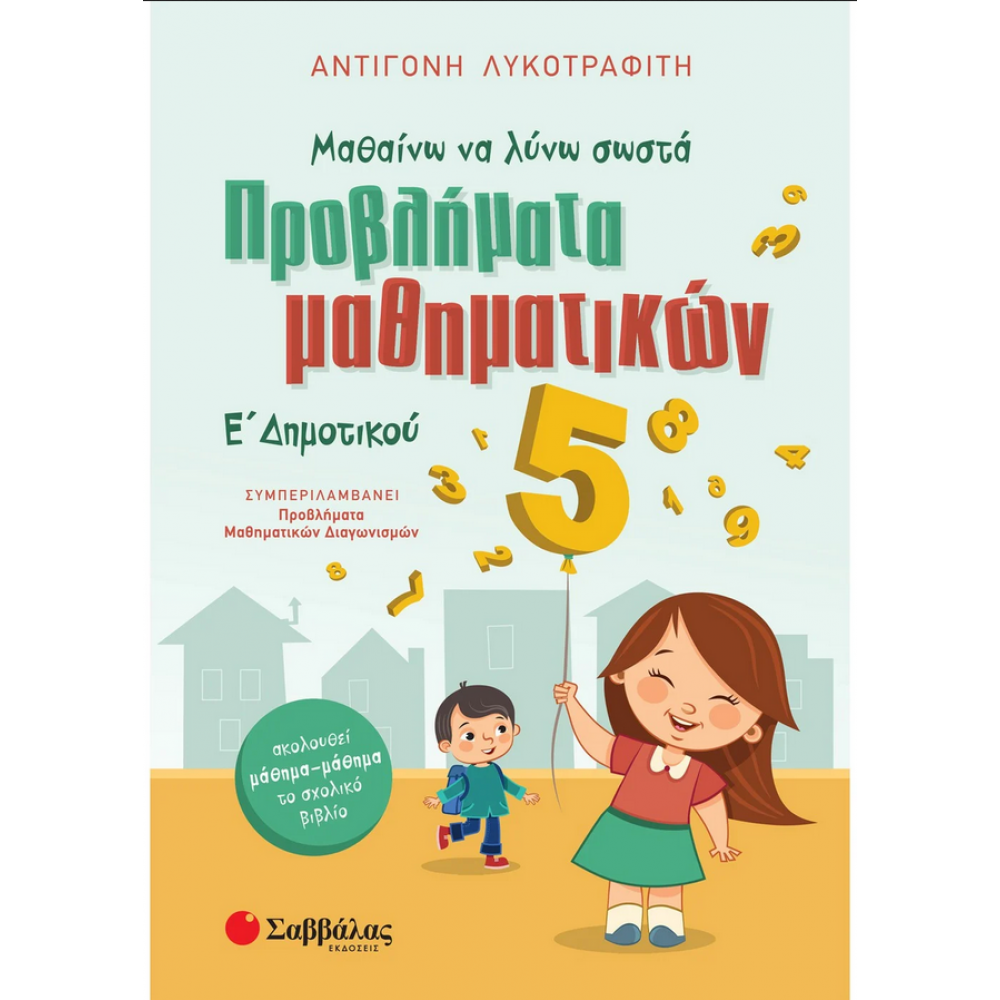 Μαθαίνω να λύνω σωστά προβλήματα Μαθηματικών Ε΄ Δημοτικού - Αντιγόνη Λυκοτραφίτη Μαθαίνω να λύνω σωστά προβλήματα Μαθηματικών Ε΄ Δημοτικού - Αντιγόνη Λυκοτραφίτη