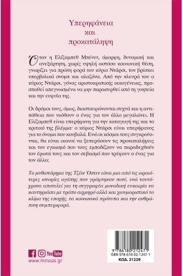 Υπερηφάνεια και Προκατάληψη