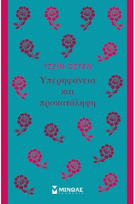 Υπερηφάνεια και Προκατάληψη