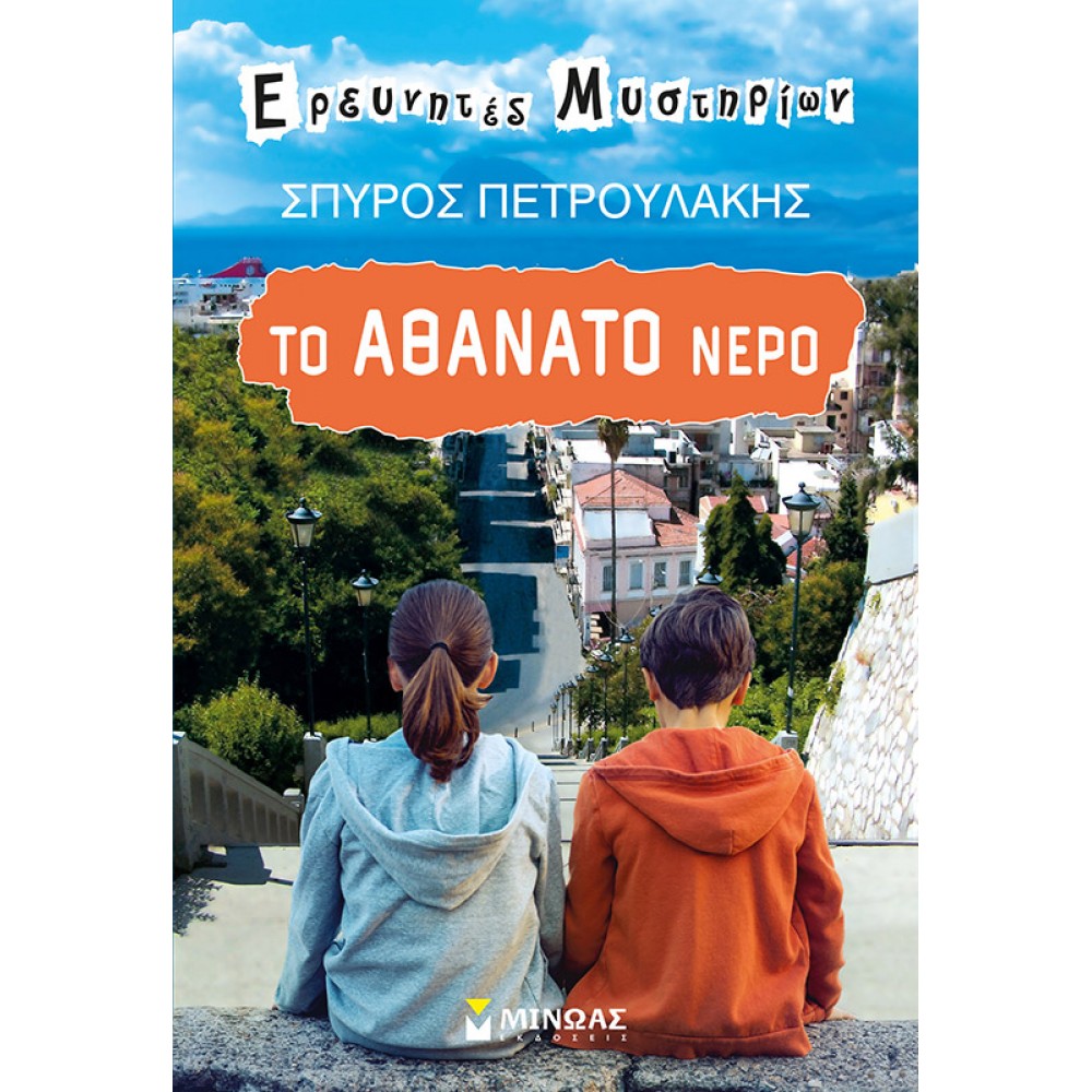 Το αθάνατο νερό Το αθάνατο νερό