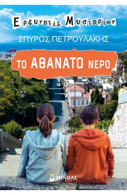 Το αθάνατο νερό
