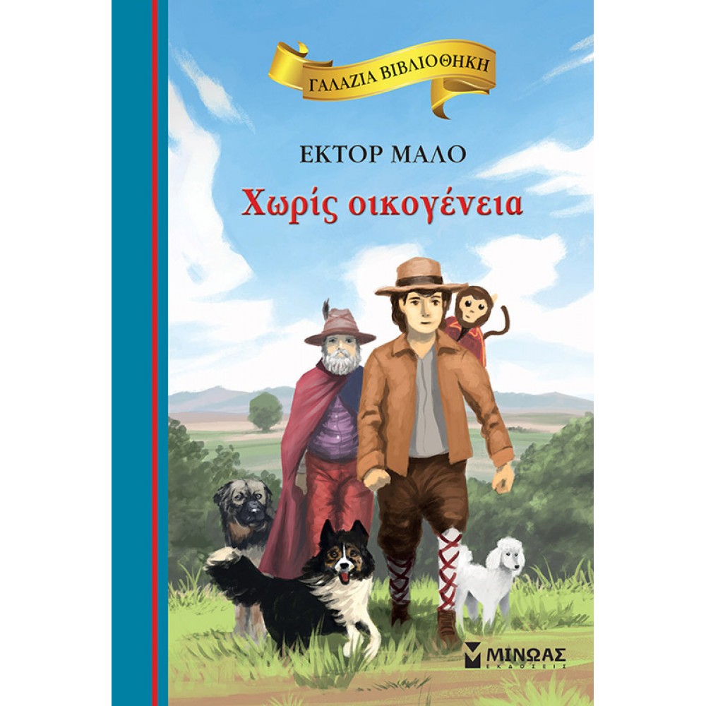Χωρίς Οικογένεια - Μάλο Έκτορ Χωρίς Οικογένεια - Μάλο Έκτορ