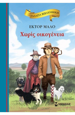 Χωρίς Οικογένεια - Μάλο Έκτορ