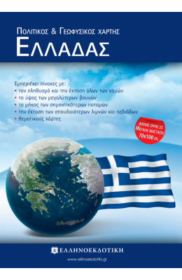 Χάρτης Ελλάδας Πολιτικός - Γεωφυσικός Διπλωμένος 70x100cm
