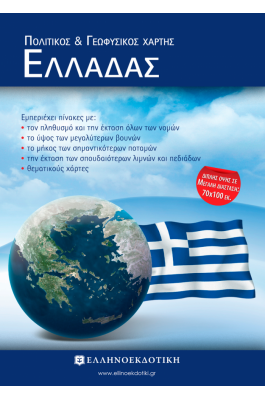 Χάρτης Ελλάδας Πολιτικός - Γεωφυσικός Διπλωμένος 70x100cm