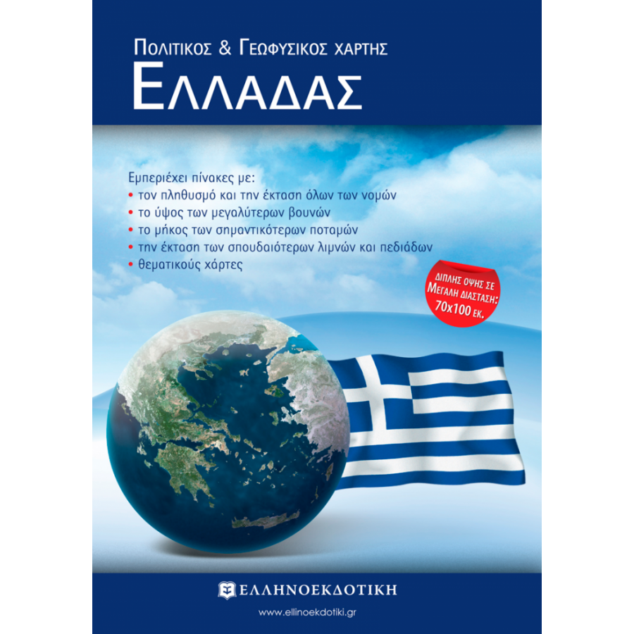 Χάρτης Ελλάδας Πολιτικός - Γεωφυσικός Διπλωμένος 70x100cm Χάρτης Ελλάδας Πολιτικός - Γεωφυσικός Διπλωμένος 70x100cm