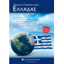 Χάρτης Ελλάδας Πολιτικός - Γεωφυσικός Διπλωμένος 70x100cm Χάρτης Ελλάδας Πολιτικός - Γεωφυσικός Διπλωμένος 70x100cm