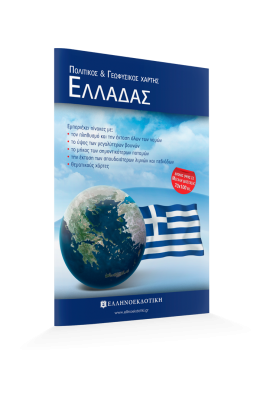 Χάρτης Ελλάδας Πολιτικός - Γεωφυσικός Διπλωμένος 70x100cm