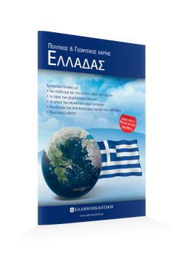 Χάρτης Ελλάδας Πολιτικός - Γεωφυσικός Διπλωμένος 70x100cm