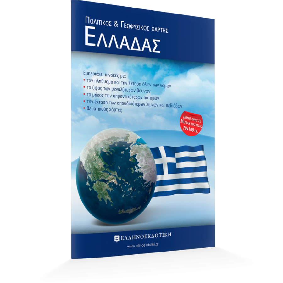 Χάρτης Ελλάδας Πολιτικός - Γεωφυσικός Διπλωμένος 70x100cm Χάρτης Ελλάδας Πολιτικός - Γεωφυσικός Διπλωμένος 70x100cm