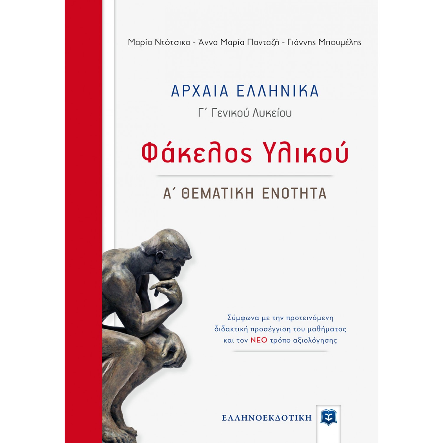 Αρχαία Ελληνικά - Φάκελος υλικού: Γ' Λυκείου