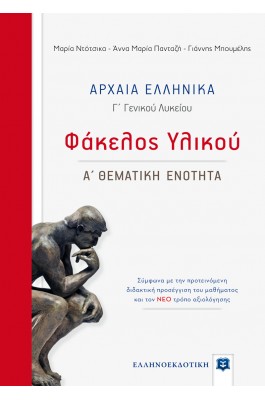 Αρχαία Ελληνικά - Φάκελος υλικού: Γ' Λυκείου