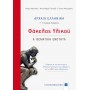 Αρχαία Ελληνικά - Φάκελος υλικού: Γ' Λυκείου
