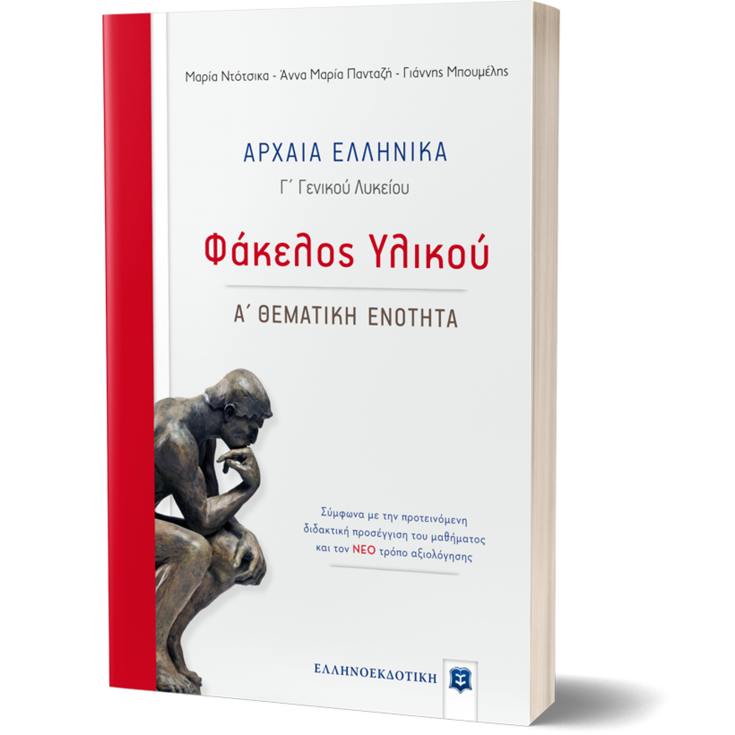Αρχαία Ελληνικά - Φάκελος υλικού: Γ' Λυκείου