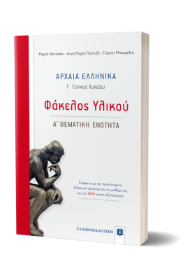 Αρχαία Ελληνικά - Φάκελος υλικού: Γ' Λυκείου