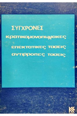 Σύγχρονες Κρατικομονοπωλιακές Επεκτατικές Τάσεις Αντίρροπες Τάσεις