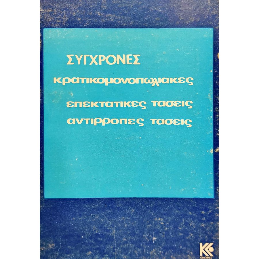 Σύγχρονες Κρατικομονοπωλιακές Επεκτατικές Τάσεις Αντίρροπες Τάσεις Σύγχρονες Κρατικομονοπωλιακές Επεκτατικές Τάσεις Αντίρροπες Τάσεις