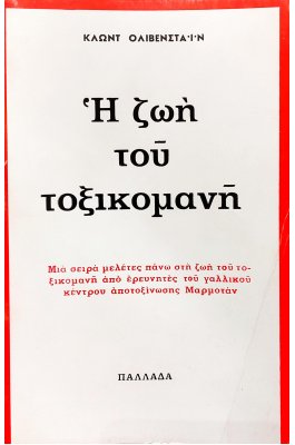 Η Ζωή του Τοξικομανή