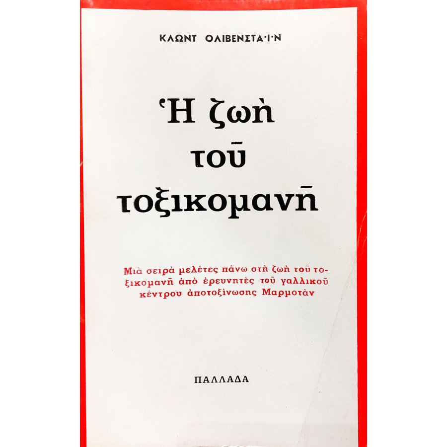 Η Ζωή του Τοξικομανή Η Ζωή του Τοξικομανή