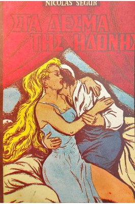 Τα Δεσμά της Ηδονής