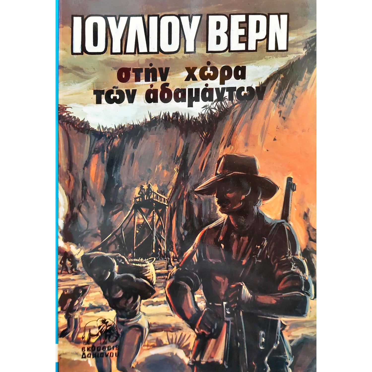 Στη χώρα των αδαμάντων