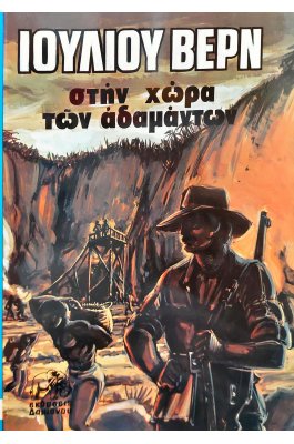 Στη χώρα των αδαμάντων