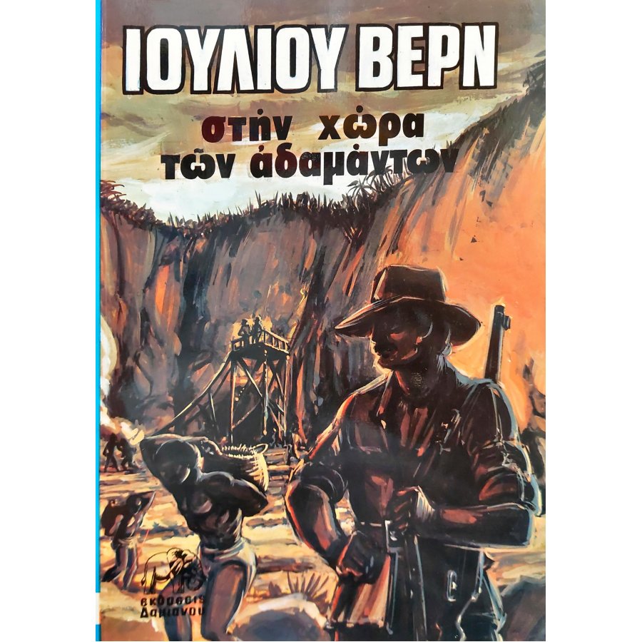 Στη χώρα των αδαμάντων