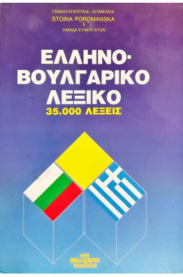 Ελληνο-Βουλγαρικό λεξικό