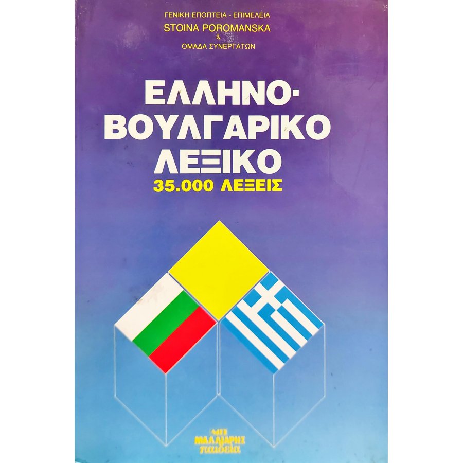 Ελληνο-Βουλγαρικό λεξικό