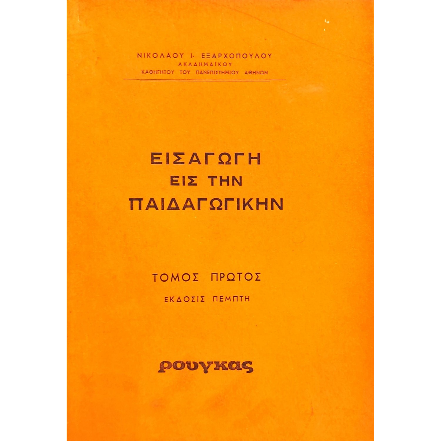 Εισαγωγή εις την παιδαγωγικήν Εισαγωγή εις την παιδαγωγικήν